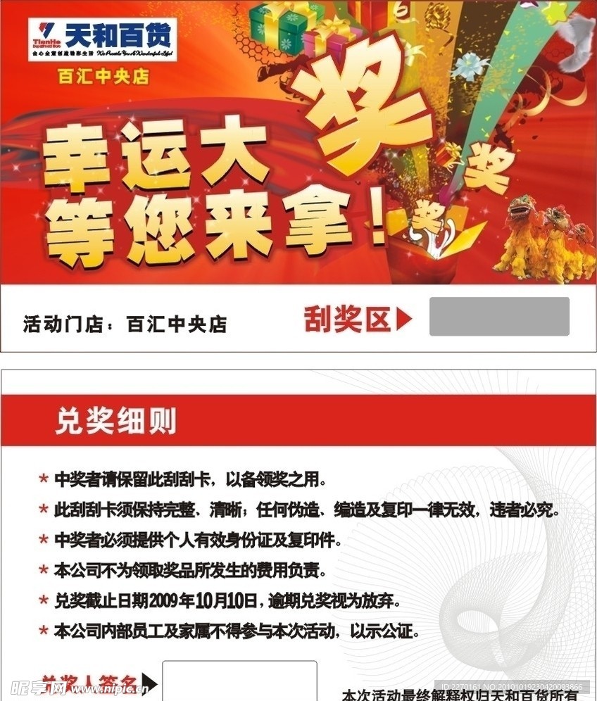 天和百货国庆节刮刮卡