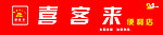 喜客来