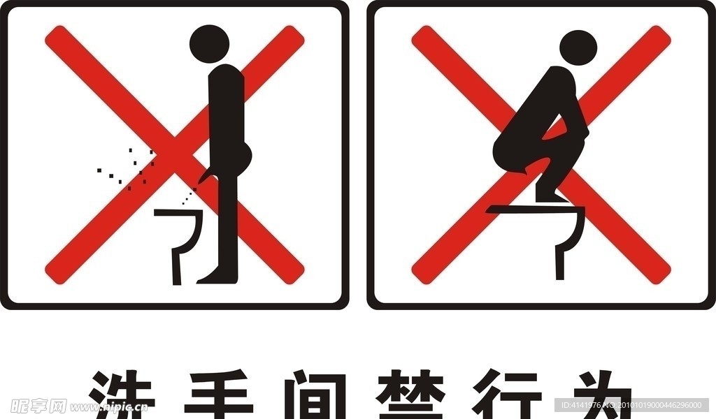 卫生间禁止行为