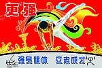 体育活动