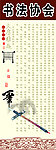 书法协会