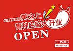美之上吊旗