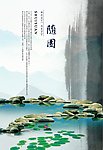 随园