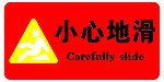 小心地滑