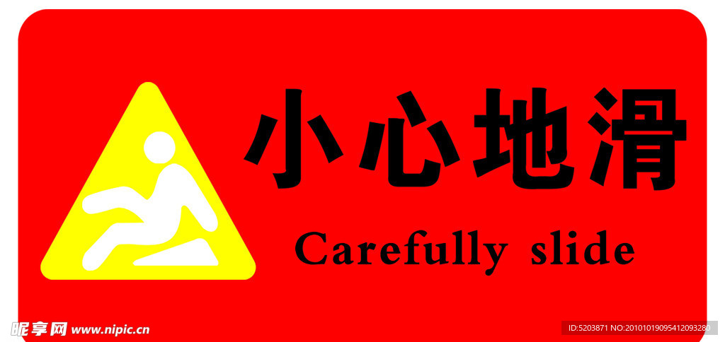小心地滑
