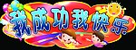 儿童展板