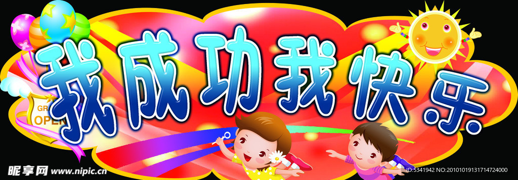 儿童展板