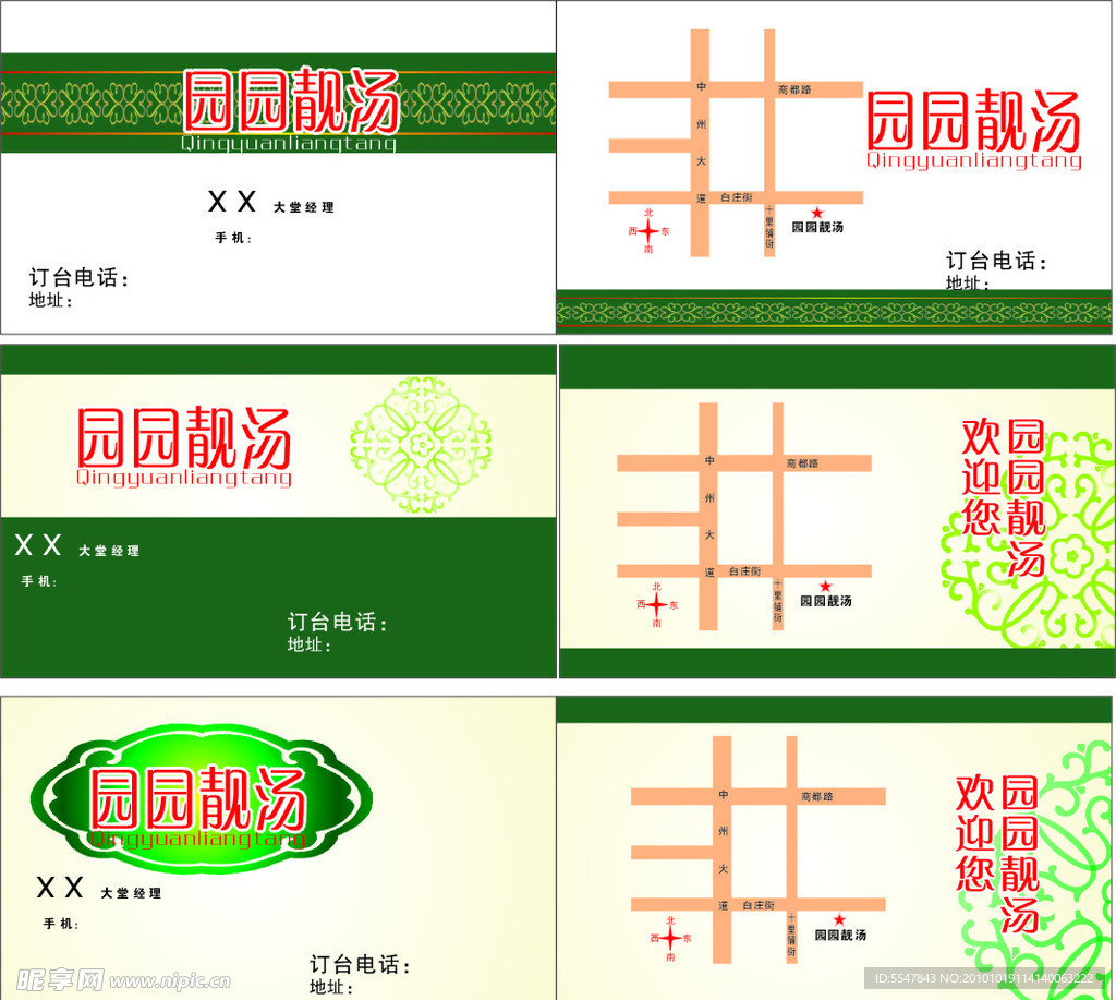 园园靓汤名片