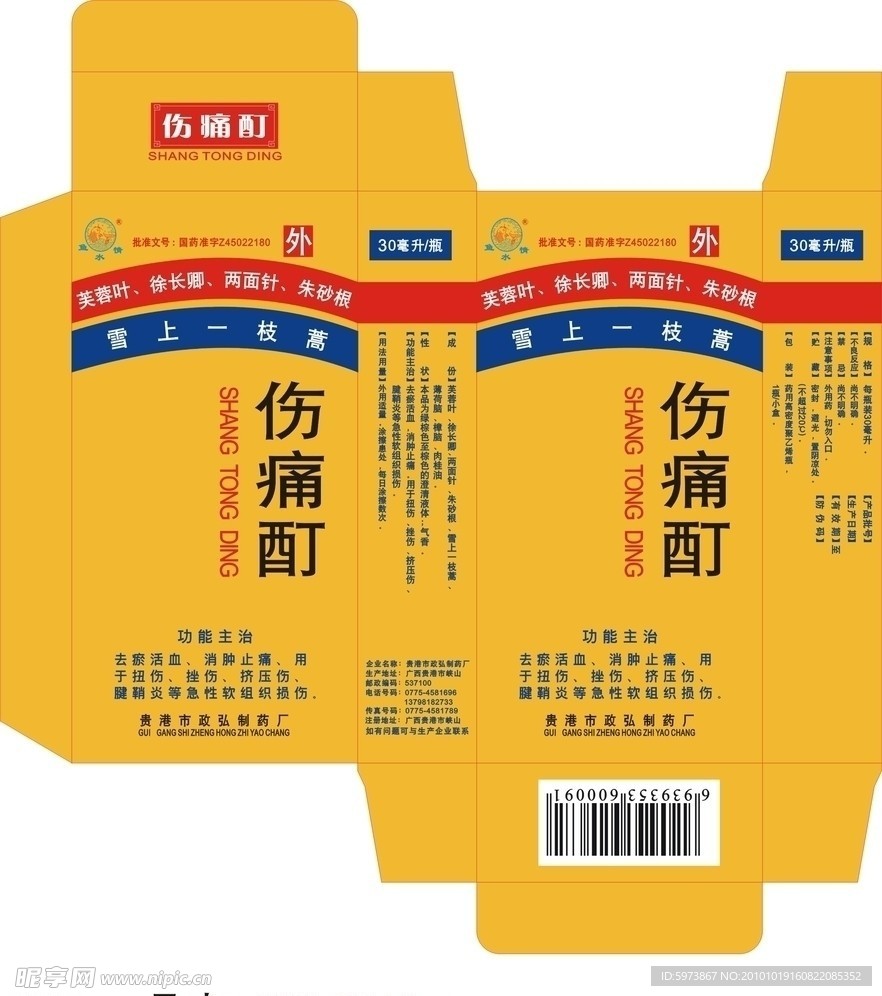伤痛酊包装设计