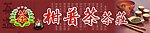 柑普茶招牌