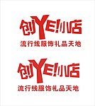 创YE小店
