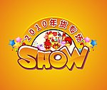 2010年货专场SHOW