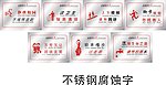不锈钢腐蚀牌