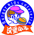 汉堡小子