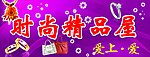 时尚精品屋