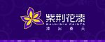 紫金花漆门牌