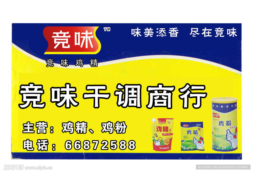 竞味鸡精