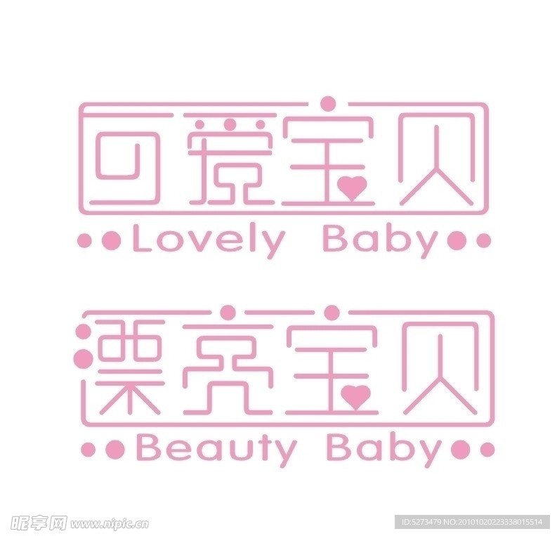 可爱宝贝
