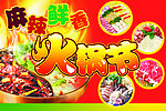 超市火锅节围板