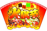 超市火锅节吊挂