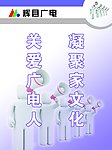 广电宣传标语