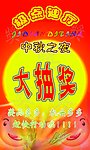 大抽奖海报