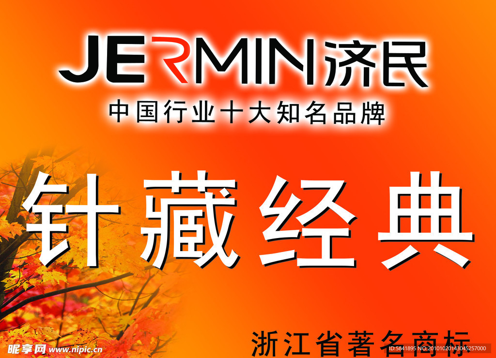 济民行衫吊牌