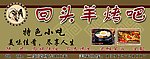 回头羊烤吧