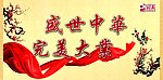 盛世中华 完美大业