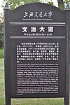 闵行 上海交大 指示牌
