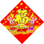 双兔福