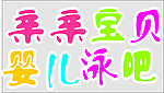 彩色字婴儿泳吧