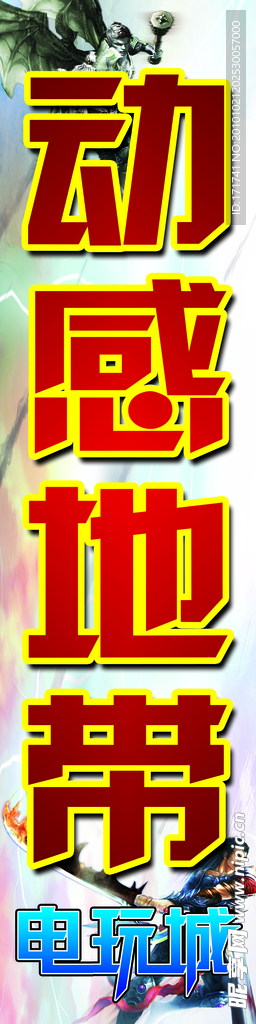 动感地带