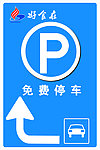 停车牌