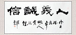 人義诚信