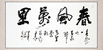 字画