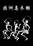 非洲人物像