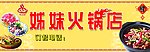 姊妹火锅店