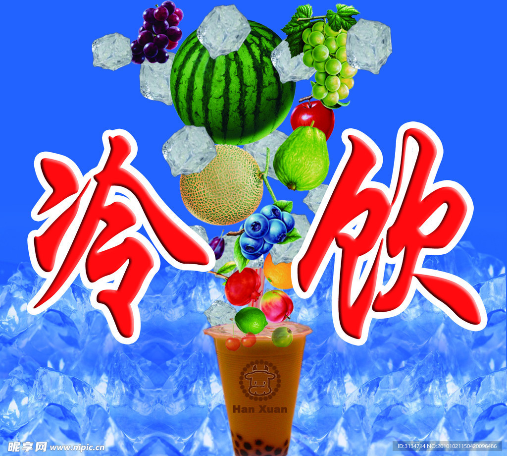 冷饮