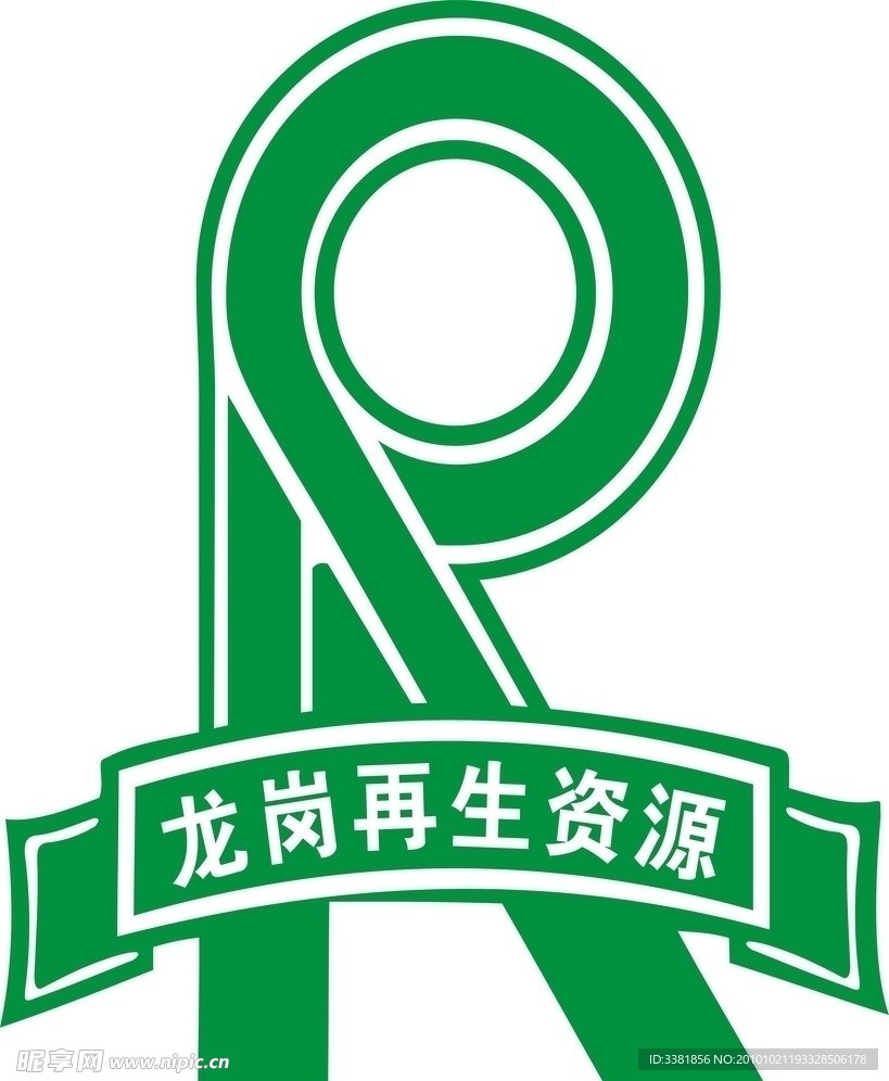 龙岗再生资源标志