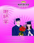 谢师宴