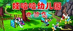 娃哈哈幼儿园欢迎您