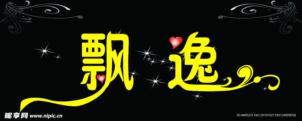 飘逸