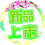 春季新品上市