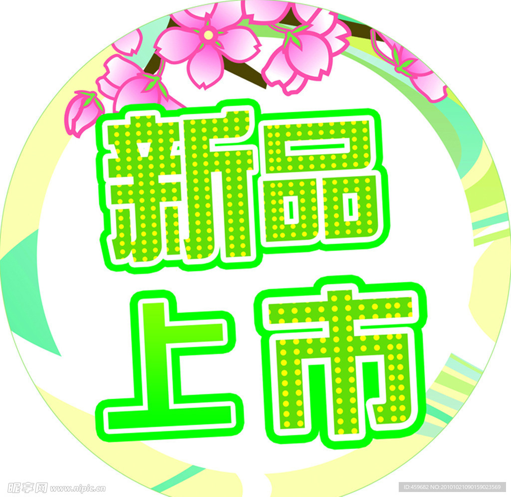 春季新品上市