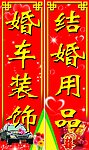 婚车用品