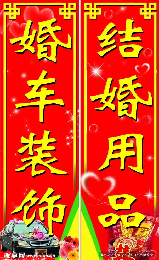 婚车用品