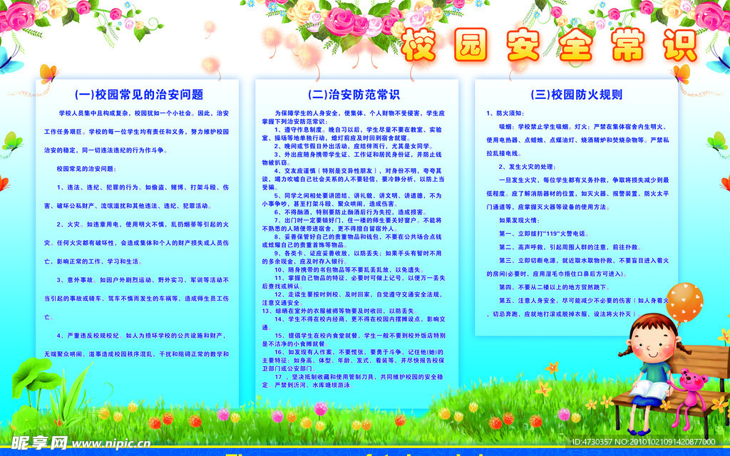 校园安全常识