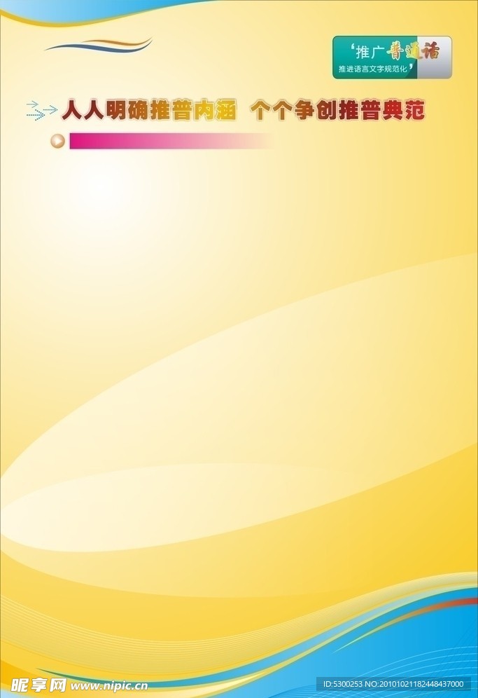 推广普通话展板