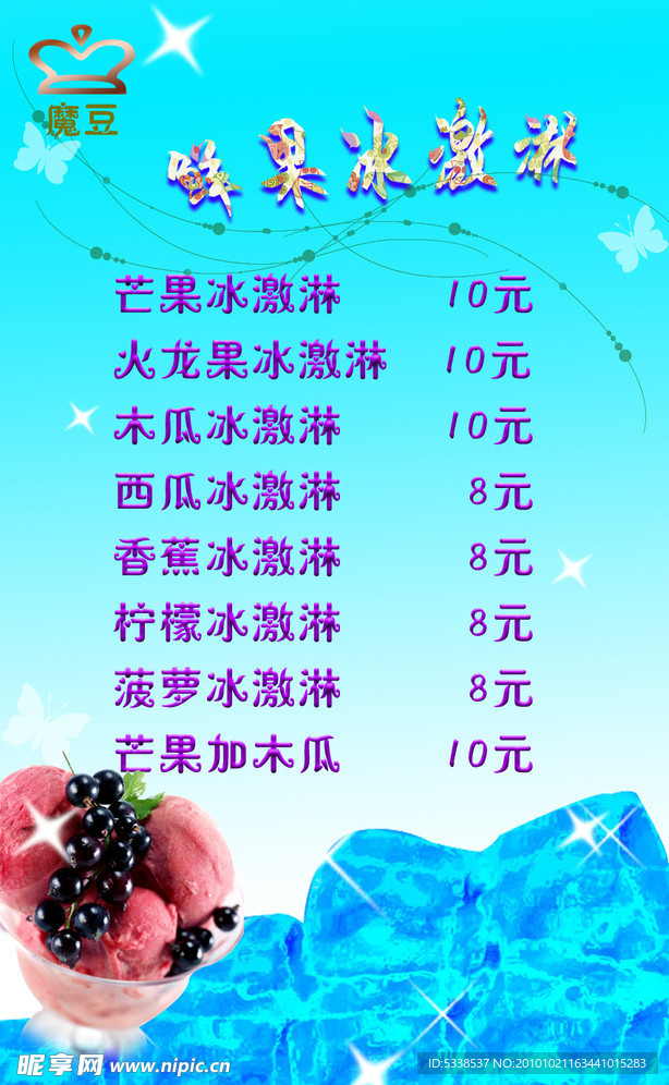 冰激淋价格单